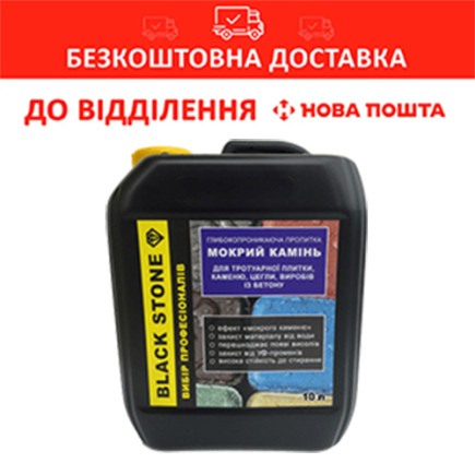 Пропитка для тротуарной плитки, эффект мокрого камня, Black Stone, 10 л