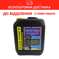 Просочення для тротуарної плитки, ефект мокрого каменю, Black Stone, 20 л