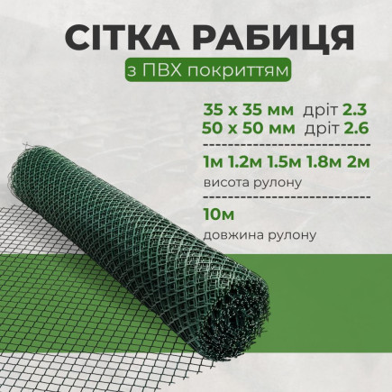 Сітка "Рабиця" з ПВХ покриттям 35х35, діаметр 2,3, висота 2 м для забору