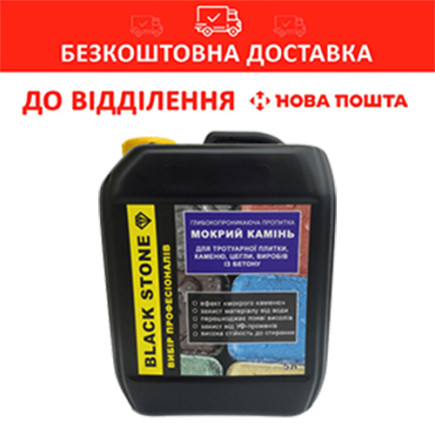 Пропитка для тротуарной плитки, эффект мокрого камня, Black Stone, 5 л